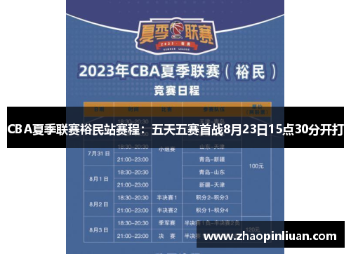 CBA夏季联赛裕民站赛程：五天五赛首战8月23日15点30分开打