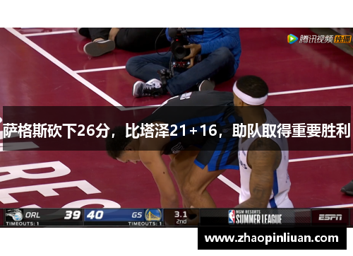 萨格斯砍下26分，比塔泽21+16，助队取得重要胜利