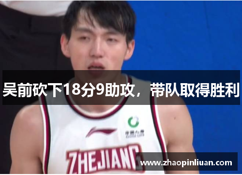 吴前砍下18分9助攻，带队取得胜利