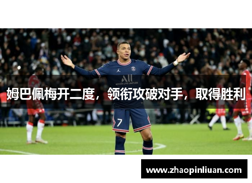 姆巴佩梅开二度，领衔攻破对手，取得胜利
