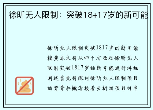 徐昕无人限制：突破18+17岁的新可能