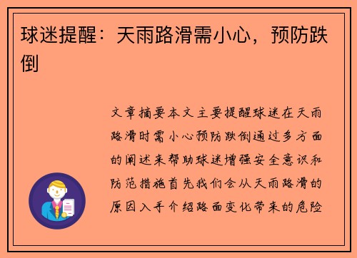 球迷提醒：天雨路滑需小心，预防跌倒